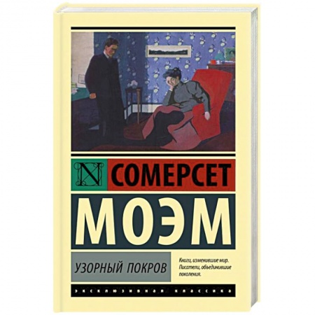 Зарубежная классика, книга Узорный покров купить по низкой цене