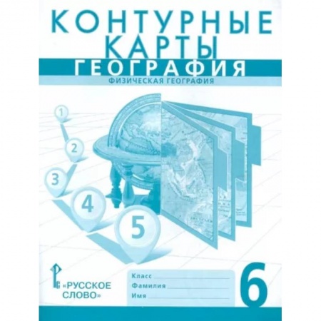 География, книга География. 6 класс. Физическая география. Контурные карты купить по низкой цене