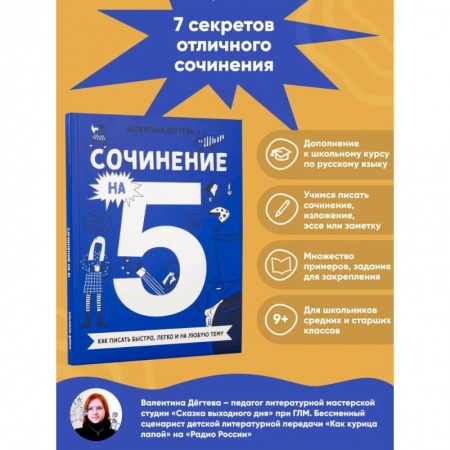Русский язык. Учебные пособия, книга Сочинение на 5! Как писать быстро, легко и на любую тему купить по низкой цене