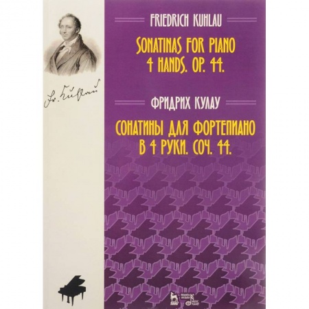 Нотные издания для фортепиано, книга Сонатины для фортепиано в 4 руки. Соч. 44. Ноты купить по низкой цене