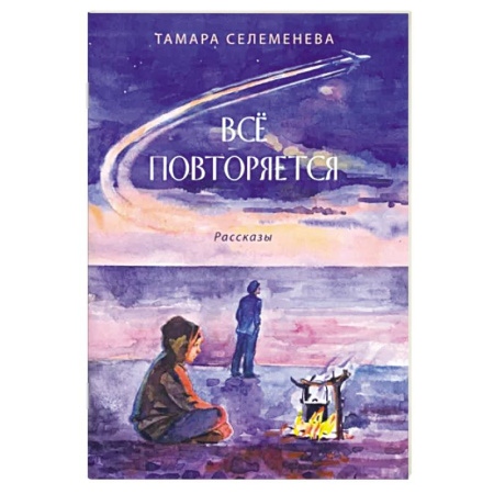 Русская поэзия, книга Всё повторяется купить по низкой цене