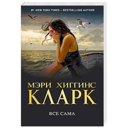 Зарубежный детектив, книга Все сама купить по низкой цене