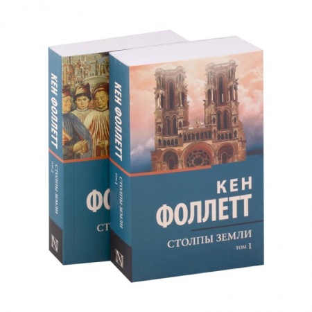 Исторический роман, книга Столпы Земли (комплект из 2-х книг) купить по низкой цене