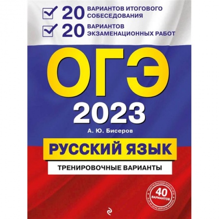 Русский язык, книга ОГЭ-2023. Русский язык. 20 вариантов итогового собеседования + 20 вариантов экзаменационных работ купить по низкой цене