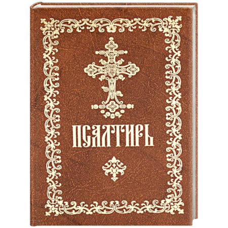Молитвословы, акафисты, каноны, книга Псалтирь пророка и царя Давида: (карманный формат) купить по низкой цене