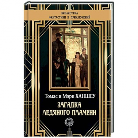 Зарубежный детектив, книга Загадка ледяного пламени купить по низкой цене