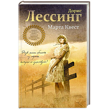 Марта Квест