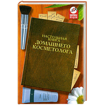 Настольная книга домашнего косметолога