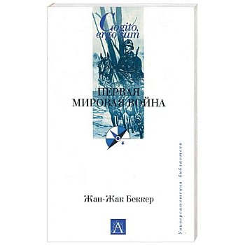 Первая мировая война