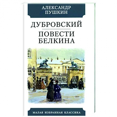Русская классика, книга Дубровский. Повести Белкина купить по низкой цене