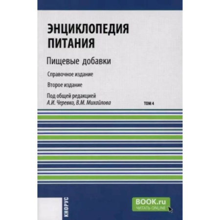 Биохимия. Молекулярная биология, книга Энциклопедия питания. Том 4: Пищевые добавки. Справочное издание купить по низкой цене