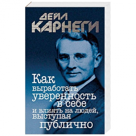 Классики психологии, книга Как выработать уверенность в себе и влиять на людей, выступая публично купить по низкой цене