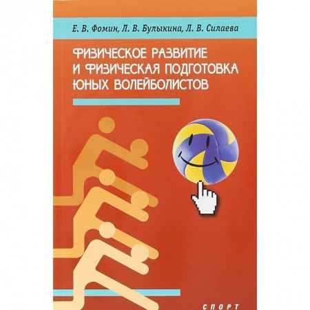 Другие предметы, книга Физическое развитие и физическая подготовка юных волейболистов купить по низкой цене