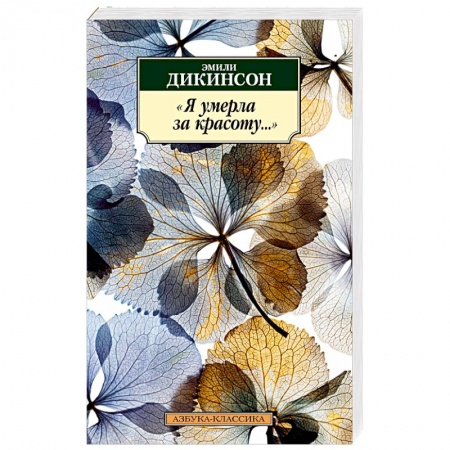 Зарубежная классика, книга Я умерла за красоту... купить по низкой цене