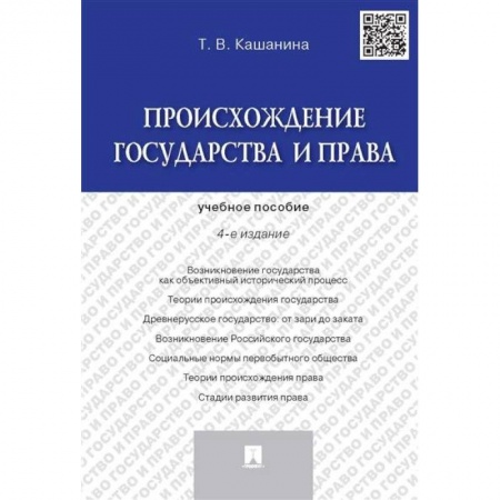 Уголовное и уголовно-процессуальное право, книга Происхождение государства и права. Учебник пособие купить по низкой цене