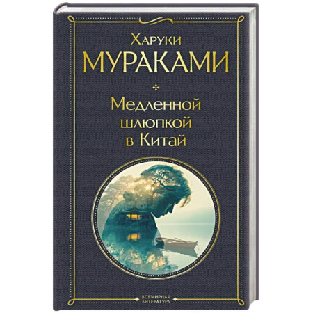 Зарубежная современная проза, книга Медленной шлюпкой в Китай купить по низкой цене
