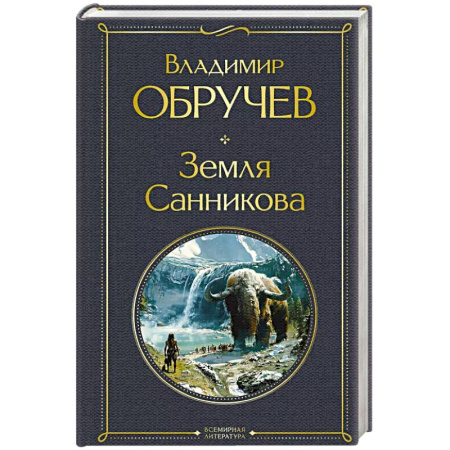 Русская приключенческая литература, книга Земля Санникова купить по низкой цене