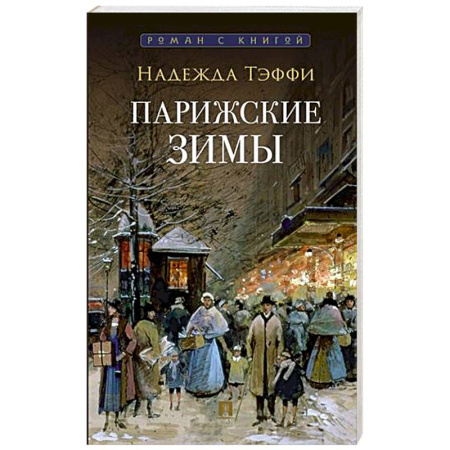 Зарубежная классика, книга Парижские зимы купить по низкой цене