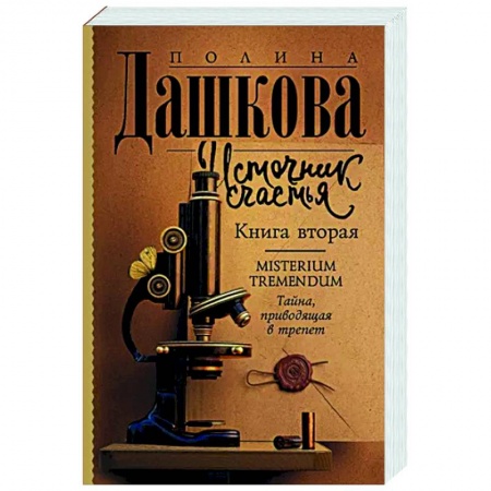 Отечественный мужской детектив, книга Источник счастья. Книга вторая купить по низкой цене