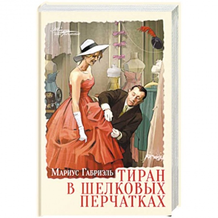 Зарубежная современная проза, книга Тиран в шелковых перчатках купить по низкой цене