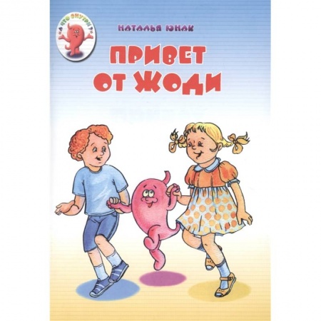 Познавательная литература, книга Привет от Жоди купить по низкой цене