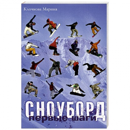 Книги, книга Сноуборд. Первые шаги купить по низкой цене