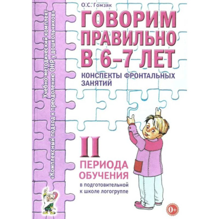 Дидактический материал для логопедов, книга Говорим правильно в 6-7 лет. Конспекты фронтальных занятий 2I периода обучения в подготовительной к школе логогруппе купить по низкой цене