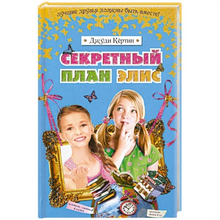 Книги, книга Секретный план Элис купить по низкой цене