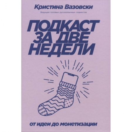 Практическая психология, книга Подкаст за две недели. От идеи до монетизации купить по низкой цене