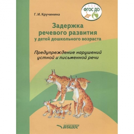Дошкольное обучение, книга Задержка речевого развития у детей дошкольного возраста. Предупреждение нарушений. ФГОС ДО купить по низкой цене