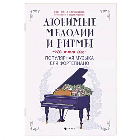 Нотные издания для фортепиано, книга Любимые мелодии и ритмы: популярная музыка для фортепиано купить по низкой цене