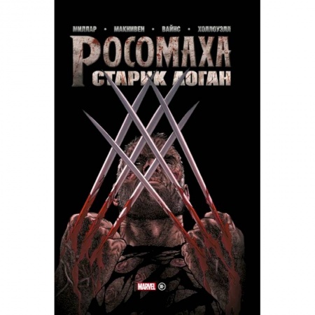 Комиксы. Манга, книга Росомаха. Старик Логан. Золотая коллекция Marvel купить по низкой цене