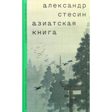 Заметки путешественника, книга Азиатская книга купить по низкой цене
