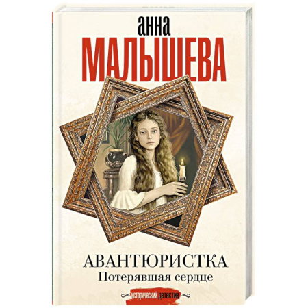Исторический детектив, книга Авантюристка. Потерявшая сердце купить по низкой цене