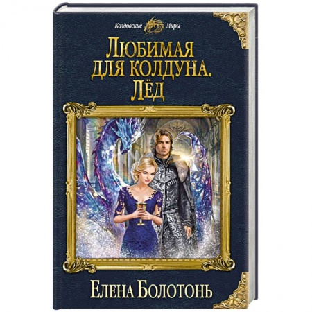 Русское фэнтези, книга Любимая для колдуна. Лёд купить по низкой цене