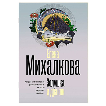 Отечественный женский детектив, книга Золушка и дракон купить по низкой цене