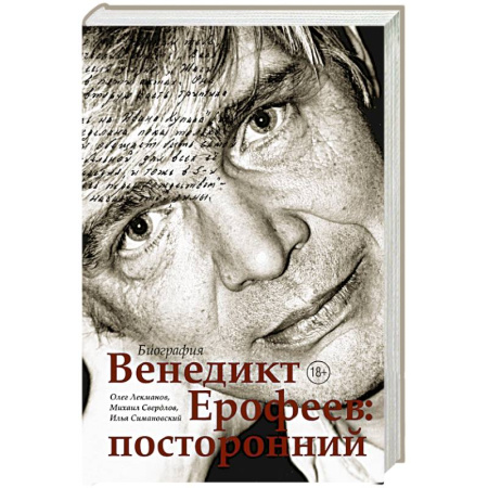 Мемуары, биографии деятелей культуры, искусства, книга Венедикт Ерофеев: посторонний купить по низкой цене
