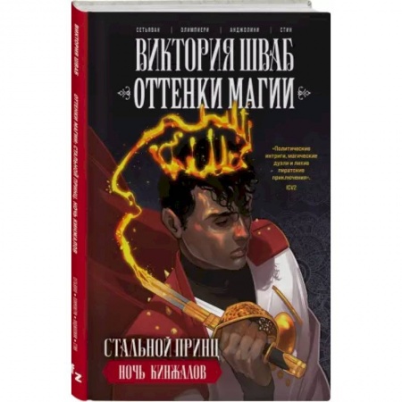 Комиксы. Манга, книга Оттенки магии. Стальной принц. Ночь кинжалов купить по низкой цене