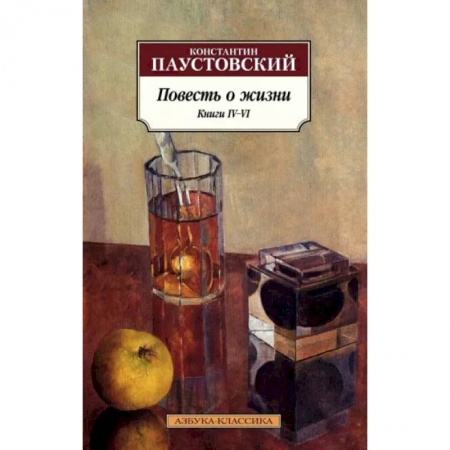 Русская классика, книга Повесть о жизни. Книги IV–VI купить по низкой цене