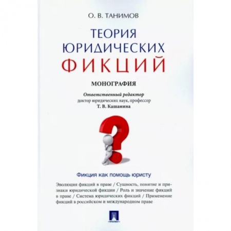 История и теория права, книга Теория юридических фикций. Монография купить по низкой цене