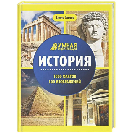 Все обо всем. Универсальные энциклопедии, книга История: энциклопедия купить по низкой цене