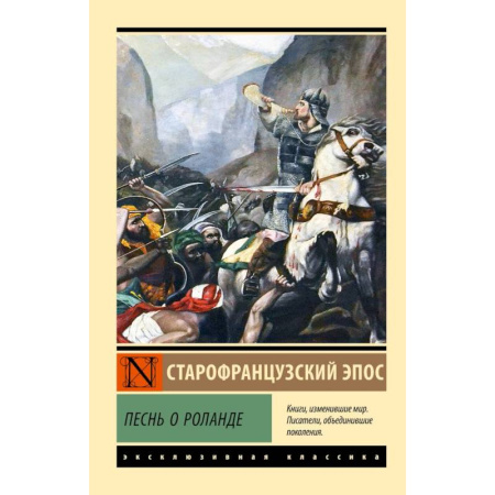 Эпос. Фольклор. Мифы, книга Песнь о Роланде купить по низкой цене