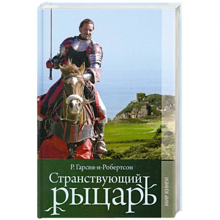 Книги, книга Странствующий рыцарь купить по низкой цене