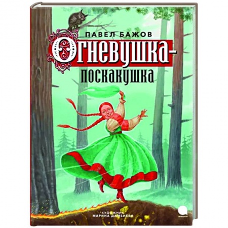 Сказки отечественных писателей, книга Огневушка-поскакушка купить по низкой цене