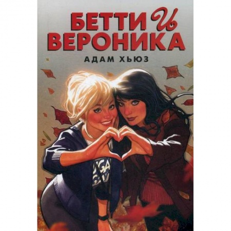 Комиксы. Манга, книга Бетти и Вероника купить по низкой цене