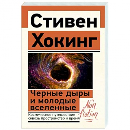 Астрономия, книга Черные дыры и молодые вселенные купить по низкой цене