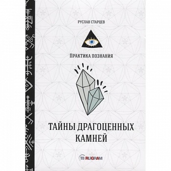 Тайны драгоценных камней