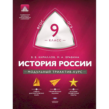 История 9 класс. Модульный триактив-курс