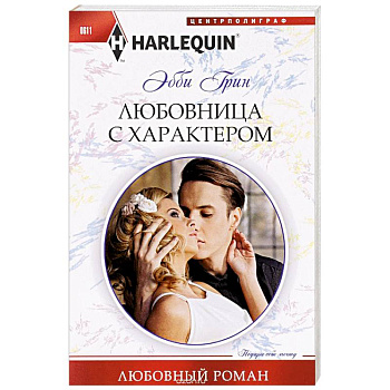 Любовница с характером