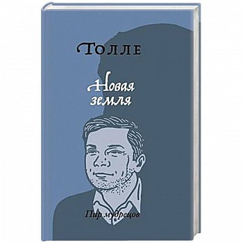 Новая земля. Пробуждение к своей жизненной цели